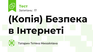 (Копія) Безпека в Інтернеті