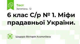 6 клас С/р № 1. Міфи прадавньої України.