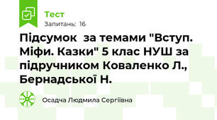Підсумок  за темами "Вступ. Міфи. Казки" 5 клас НУШ за підручником Коваленко Л., Бернадської Н.