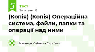 (Копія) (Копія) Операційна система, файли, папки та операції над ними