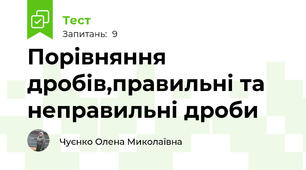 Порівняння дробів,правильні та неправильні дроби