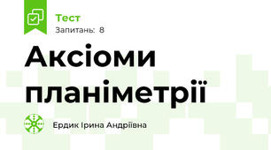 Аксіоми планіметрії