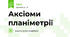 Аксіоми планіметрії