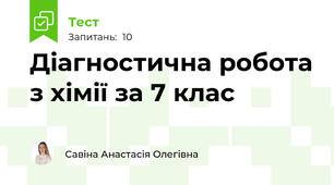 Діагностична робота з хімії за 7 клас