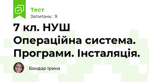 7 кл. НУШ Операційна система. Програми. Інсталяція.