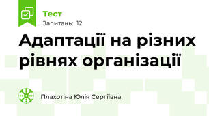 Адаптації на різних рівнях організації