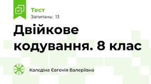 Двійкове кодування. 8 клас