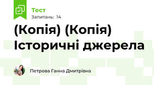 (Копія) (Копія) Історичні джерела