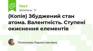 (Копія) Збуджений стан атома. Валентність. Ступені окиснення елементів