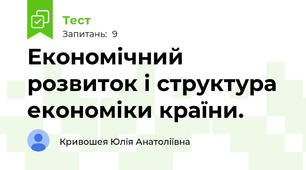Економічний розвиток і структура економіки країни.