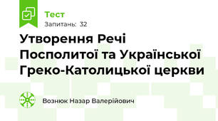 Утворення Речі Посполитої та Української Греко-Католицької церкви