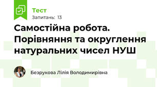 Самостійна робота. Порівняння та округлення натуральних чисел НУШ