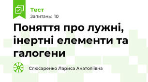 Поняття про лужні, інертні елементи та галогени