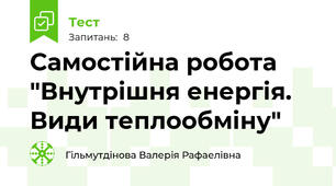 Самостійна робота "Внутрішня енергія. Види теплообміну"