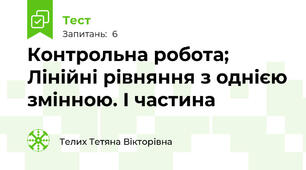 Контрольна робота; Лінійні рівняння з однією змінною. I частина
