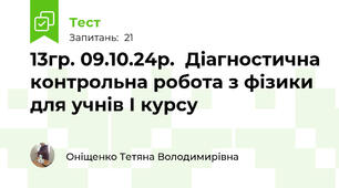 13гр. 09.10.24р.  Діагностична контрольна робота з фізики  для учнів І курсу 