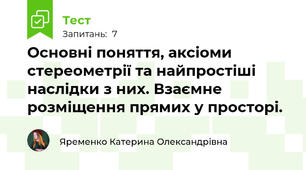 Основні поняття, аксіоми стереометрії та найпростіші наслідки з них. Взаємне розміщення прямих у просторі.