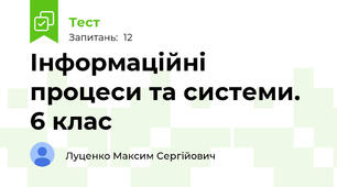 Інформаційні процеси та системи. 6 клас