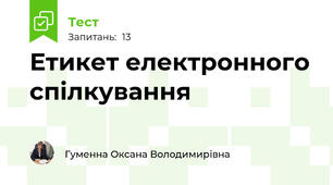 Етикет електронного спілкування