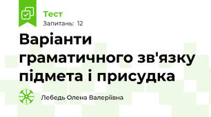 Варіанти граматичного зв'язку підмета і присудка
