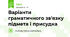 Варіанти граматичного зв'язку підмета і присудка