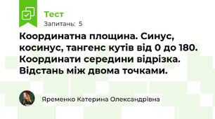 Координатна площина. Синус, косинус, тангенс кутів від 0 до 180. Координати середини відрізка. Відстань між двома точками.