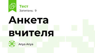 Анкета вчителя