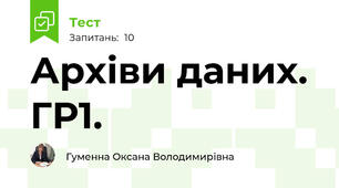 Архіви даних. ГР1.