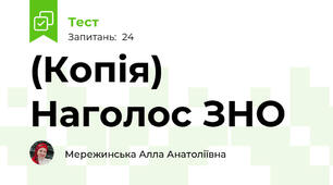 (Копія) Наголос ЗНО