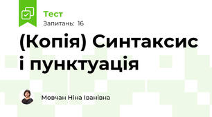(Копія) Синтаксис і пунктуація