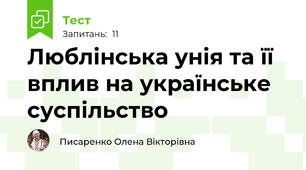 Люблінська унія та її вплив на українське суспільство