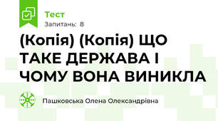 (Копія) (Копія) ЩО ТАКЕ ДЕРЖАВА І ЧОМУ ВОНА ВИНИКЛА