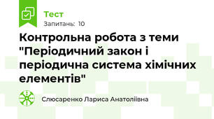 Контрольна робота з теми "Періодичний закон і періодична система хімічних елементів"