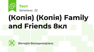 (Копія) (Копія) Family and Friends 8кл