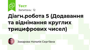 Діагн.робота 5 (Додавання та віднімання круглих трицифрових чисел)