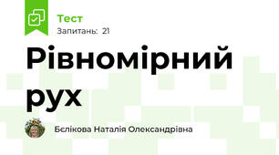 Рівномірний рух