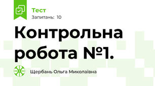 Контрольна робота №1.