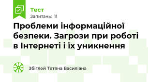Проблеми інформаційної безпеки. Загрози при роботі в Інтернеті і їх уникнення