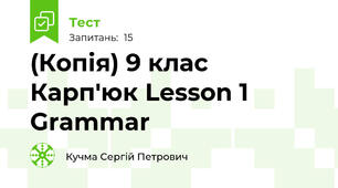 (Копія) 9 клас Карп'юк Lesson 1 Grammar