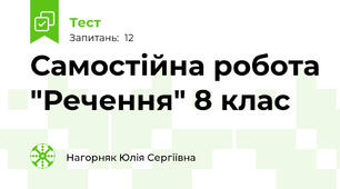 Самостійна робота "Речення" 8 клас