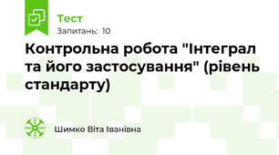 Контрольна робота "Інтеграл та його застосування" (рівень стандарту)