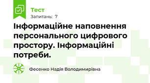  Інформаційне наповнення персонального цифрового простору. Інформаційні потреби.