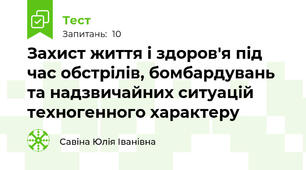 Захист життя і здоров'я під час обстрілів, бомбардувань та надзвичайних ситуацій техногенного характеру