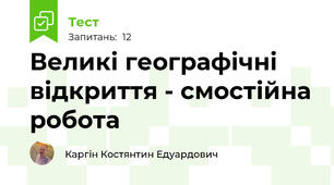 Великі географічні відкриття - смостійна робота