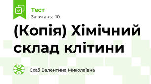 (Копія) Хімічний склад клітини
