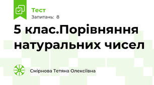  5 клас.Порівняння натуральних чисел