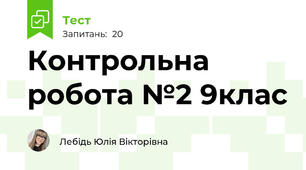 Контрольна робота №2 9клас