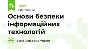 Основи безпеки інформаційних технологій
