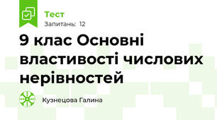 9 клас Основні властивості числових нерівностей