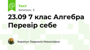 23.09 7 клас Алгебра Перевір себе 